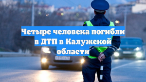 Четыре человека погибли в ДТП в Калужской области