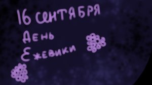 с днём ежевики!