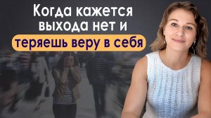Когда ничего не хочется и теряешь веру в себя. Смотри это видео