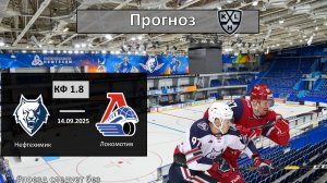Нефтехимик - Локомотив прогноз. КХЛ сезон 25/26