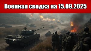 «ВС РФ штурмуют Купянск с севера и северо-запада!»: Военная сводка с фронта СВО на 15.09.2025