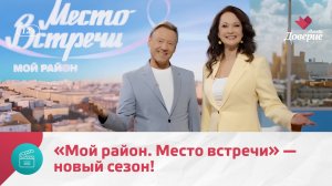 «Мой район. Место встречи». Новый сезон — Москва Доверие