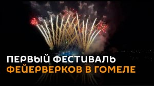 Огненный водопад: в Гомеле прошел первый фестиваль фейерверков