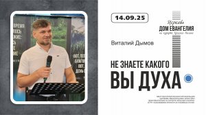 НЕ ЗНАЕТЕ КАКОГО ВЫ ДУХ | Виталий Дымов | 14.09.2025