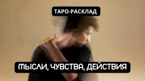 МЫСЛИ, ЧУВСТВА, ДЕЙСТВИЯ