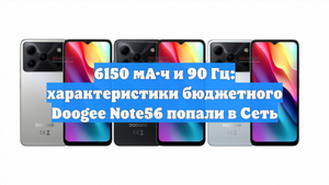 6150 мА·ч и 90 Гц: характеристики бюджетного Doogee Note56 попали в Сеть