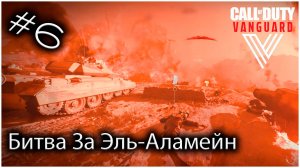 Битва за эль-аламейн - Call of Duty Vanguard #6