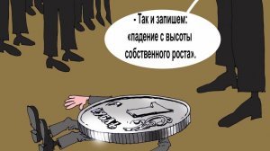Курс доллара, Центробанк, Минфин и инфляция.