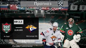 Ак Барс - Металлург прогноз. КХЛ сезон 25/26
