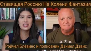 «Поставить Россию на колени». Фантазия / Подполковник Дэниел Дэвис.