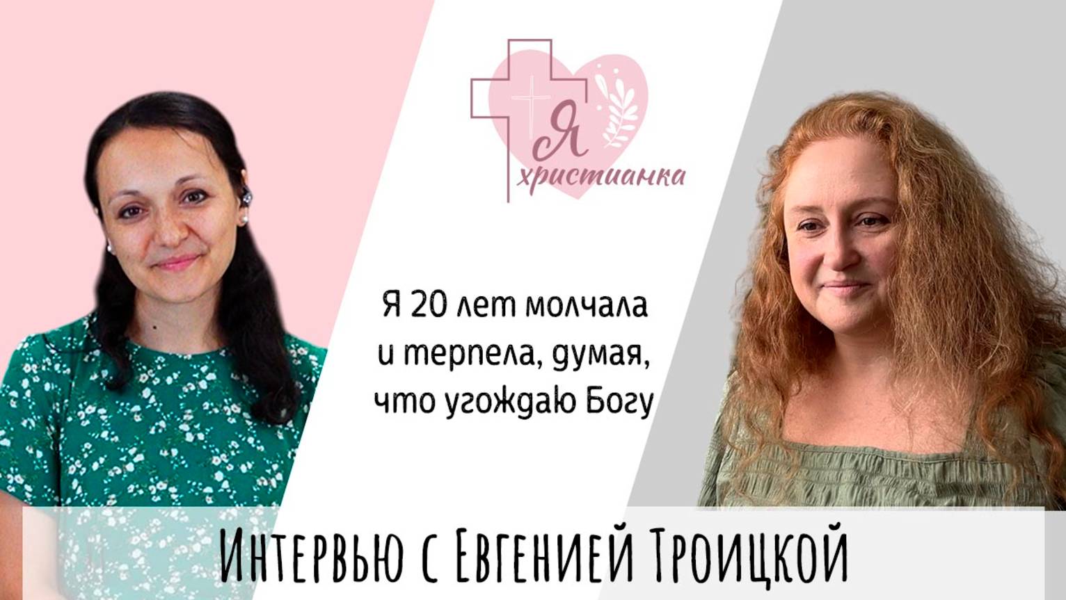 Я христианка 7 I Евгения Троицкая I Как выйти из абъюзивных отношений без развода?