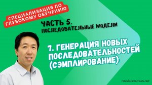 7. Генерация новых последовательностей (сэмплирование)