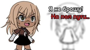 Я не брошу на пол пути.....Я постараюсь не уходить как половина гачеров.... (кому интересн описание)