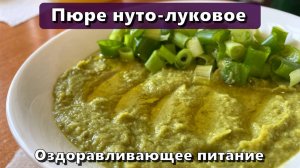 Пюре нуто-луковое (восполнение белка, клетчатки, железа, фосфора) — Рецепты