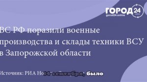 Подполье: ВС РФ ударили по производствам и складам ВСУ в Запорожской области
