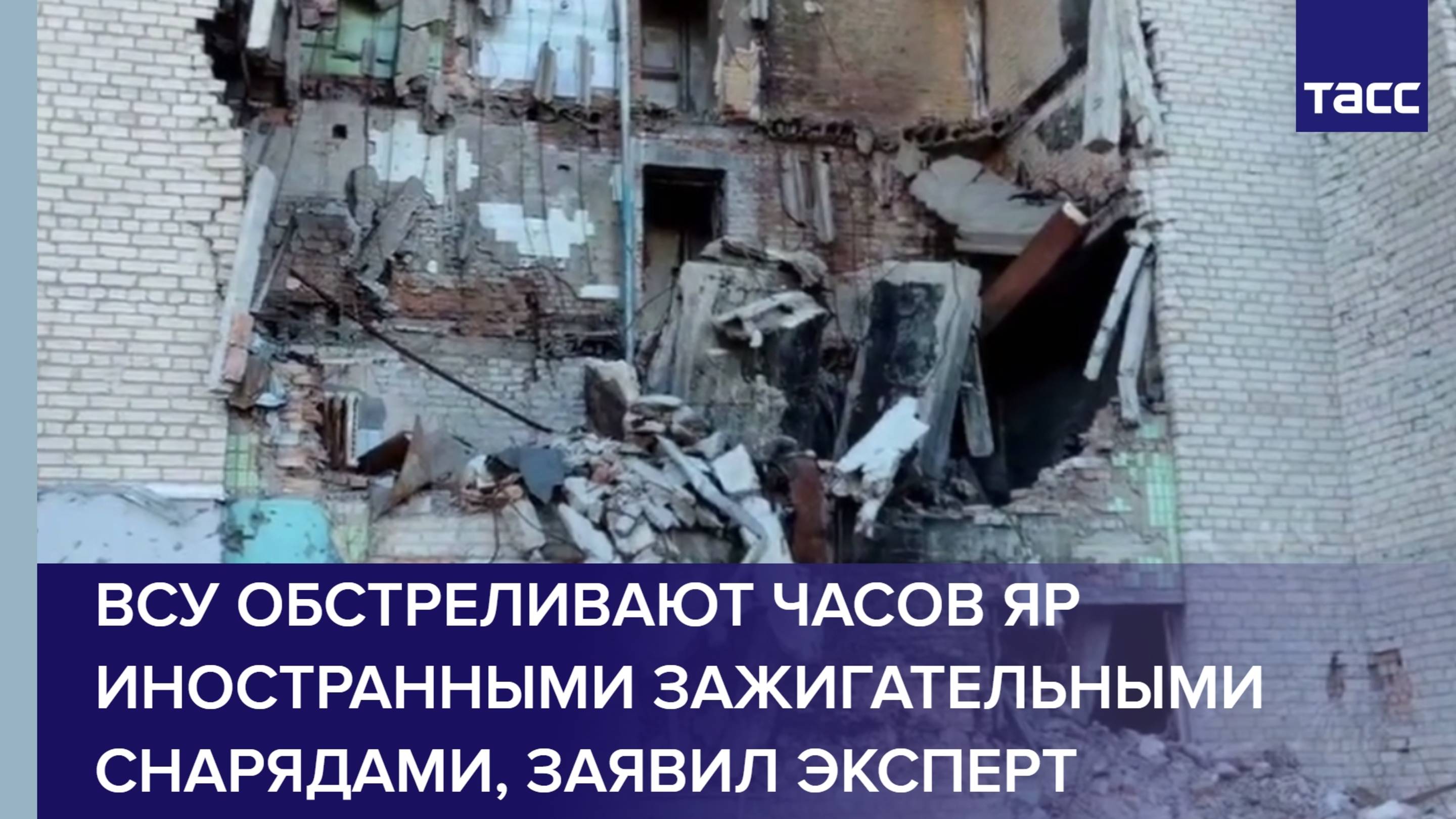 Эксперт Киселев: ВСУ обстреливают Часов Яр иностранными зажигательными снарядами