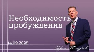 Необходимость пробуждения| Сергей Голубев | 14.09.25