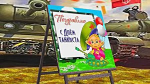 С Днём Танкиста 3! Поздравление С Днём Танкиста!