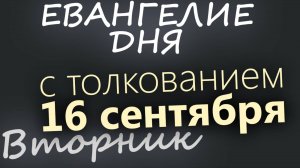 16 сентября Вторник Евангелие дня 2025 с толкованием