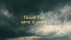 Видео-визитка Талын Гэр
