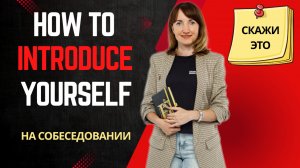 Tell me about yourself - что отвечать на собеседовании на английском