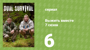 Выжить вместе 7 сезон 6 серия «На тонком льду» (документальный сериал, 2016)