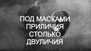 Двуличие отвратительно.Человек с двоящимися мыслями не твёрд в путях своих.Зыбучий песок его участь