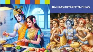 КАК ОДУХОТВОРИТЬ ПИЩУ
