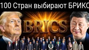 Трамп угрожает БРИКС: 100 стран отключаются от США, а Китай закрывает доступ к Уолл-стрит.