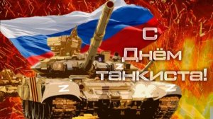 С ДНЕМ ТАНКИСТА!!!
