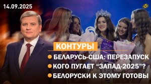 Личное послание Трампа Лукашенко/ учения "Запад-2025" и паника ЕС/ сахарная стратегия/ Мисс Беларусь
