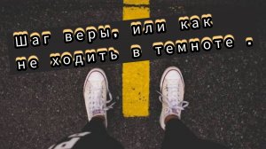 "Шаг веры, или как не ходить в темноте", проповедует Екатерина Облицева.