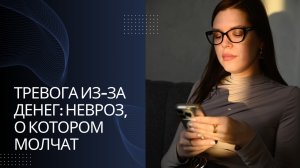 Тревога из-за денег: невроз, о котором молчат