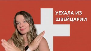 Я уехала! Швейцария высосала из меня всю энергию
