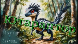 Новый хищник приземлился на Бермудских островах! Beasts of Bermuda