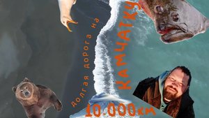 Далеко далеко на самом краю света. Путешествие и рыбалка на Камчатке.
