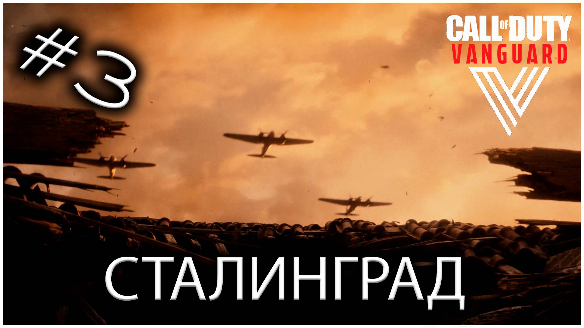 Сталинград - Call of Duty Vanguard #3