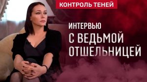 Ведьма-отшельница Ольга Янковская об одиночестве, как плате за магию | Контроль теней.