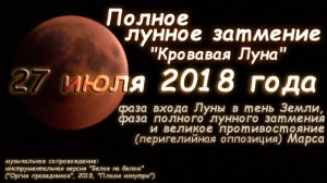 "Кровавая Луна" и великое противостояние Марса 27 июля 2018 года