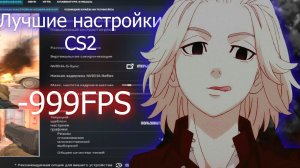 МОИ ЛУЧШИЕ НАСТРОЙКИ CS 2 | Acura Акура CS2