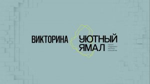 Викторина "Уютный Ямал" 2025
