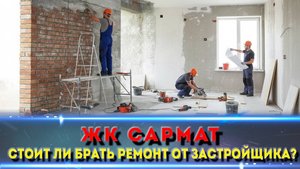 Какой ремонт у застройщика? ЖК «Сармат» Краснодар