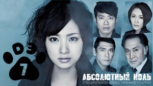 [DЭ] Абсолютный ноль - 7 серия (проф. многоголосая озвучка)