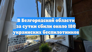 В Белгородской области за сутки сбили около 180 украинских беспилотников