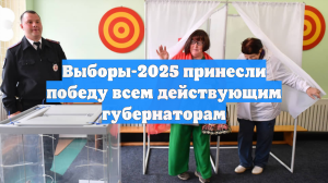 Выборы-2025 принесли победу всем действующим губернаторам