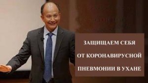 Ци01-34 Энергетическая защита от коронавируса - 4 способа. Чуньи Лин - Цигун Весеннего Леса