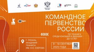 14.09, КОМАНДНОЕ ПЕРВЕНСТВО РОССИИ до 13 лет, Корт 12