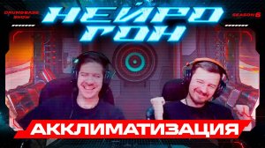 Drum&Bass шоу НЕЙРОГОН. S06E23. АККЛИМАТИЗАЦИЯ.