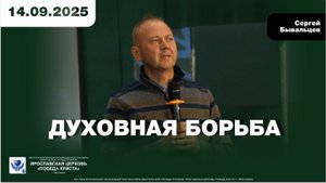 ДУХОВНАЯ БОРЬБА