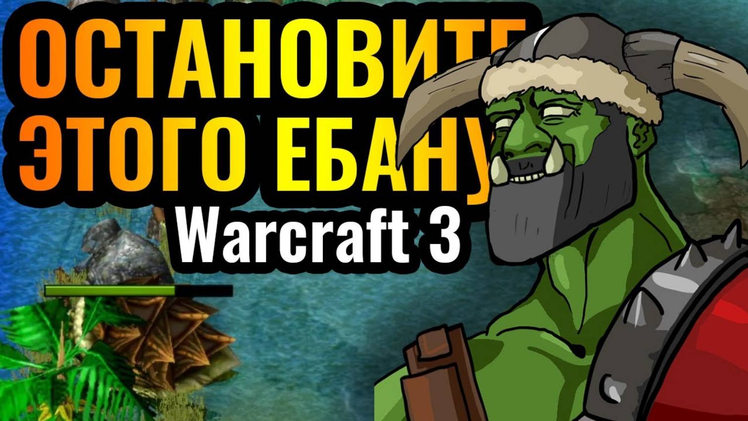 Warcraft 3 Reforged_Cascraft_ Да он же ЧИТЕР! Полный взлом игровых механик смотреть онлайн